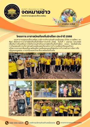 โครงการ“อาสาสมัครท้องถิ่นรักษ์โลก”ประจำปี 2568 (อถล.)